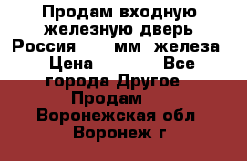 Продам входную железную дверь Россия (1,5 мм) железа › Цена ­ 3 000 - Все города Другое » Продам   . Воронежская обл.,Воронеж г.